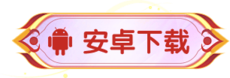 安卓下载